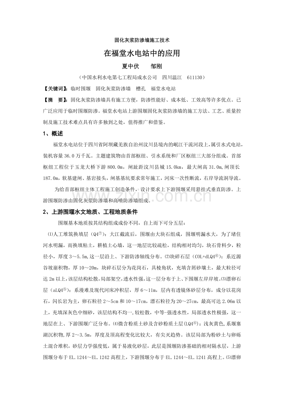 固化灰浆防渗墙施工技术.docx_第1页