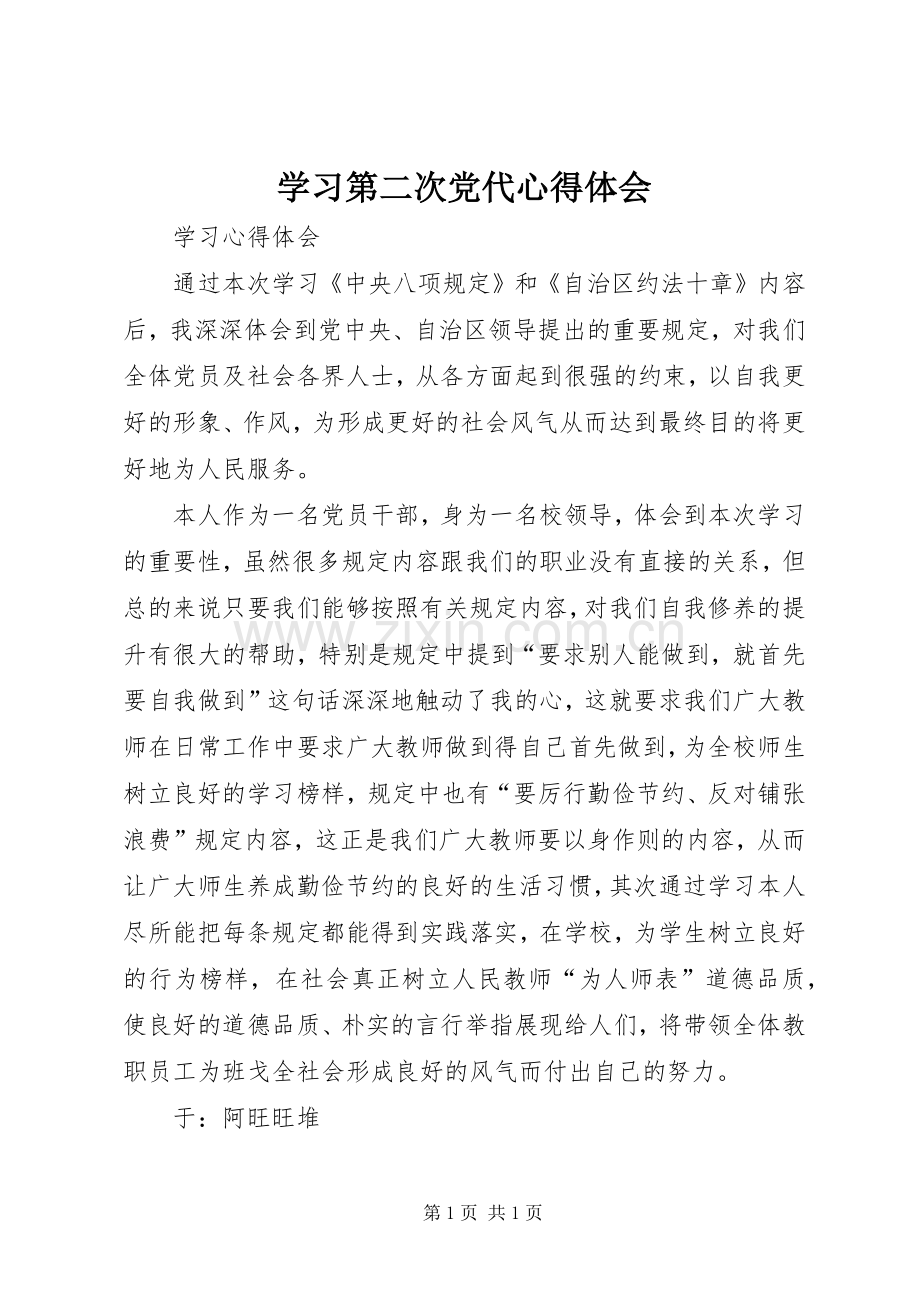 学习第二次党代体会心得.docx_第1页