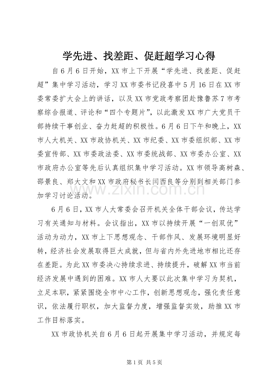 学先进、找差距、促赶超学习体会3.docx_第1页