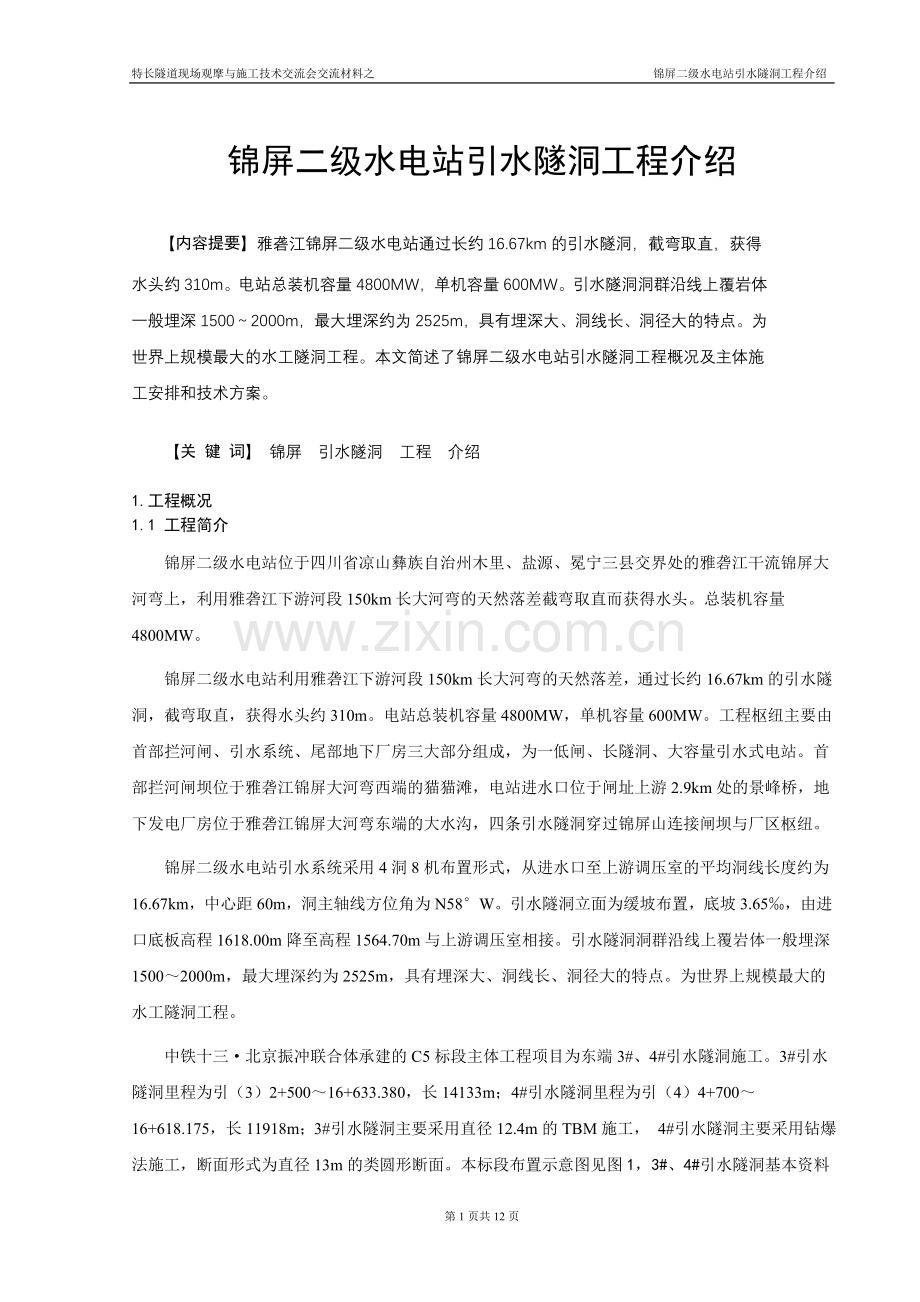 锦屏二级水电站引水隧洞工程介绍.doc_第1页