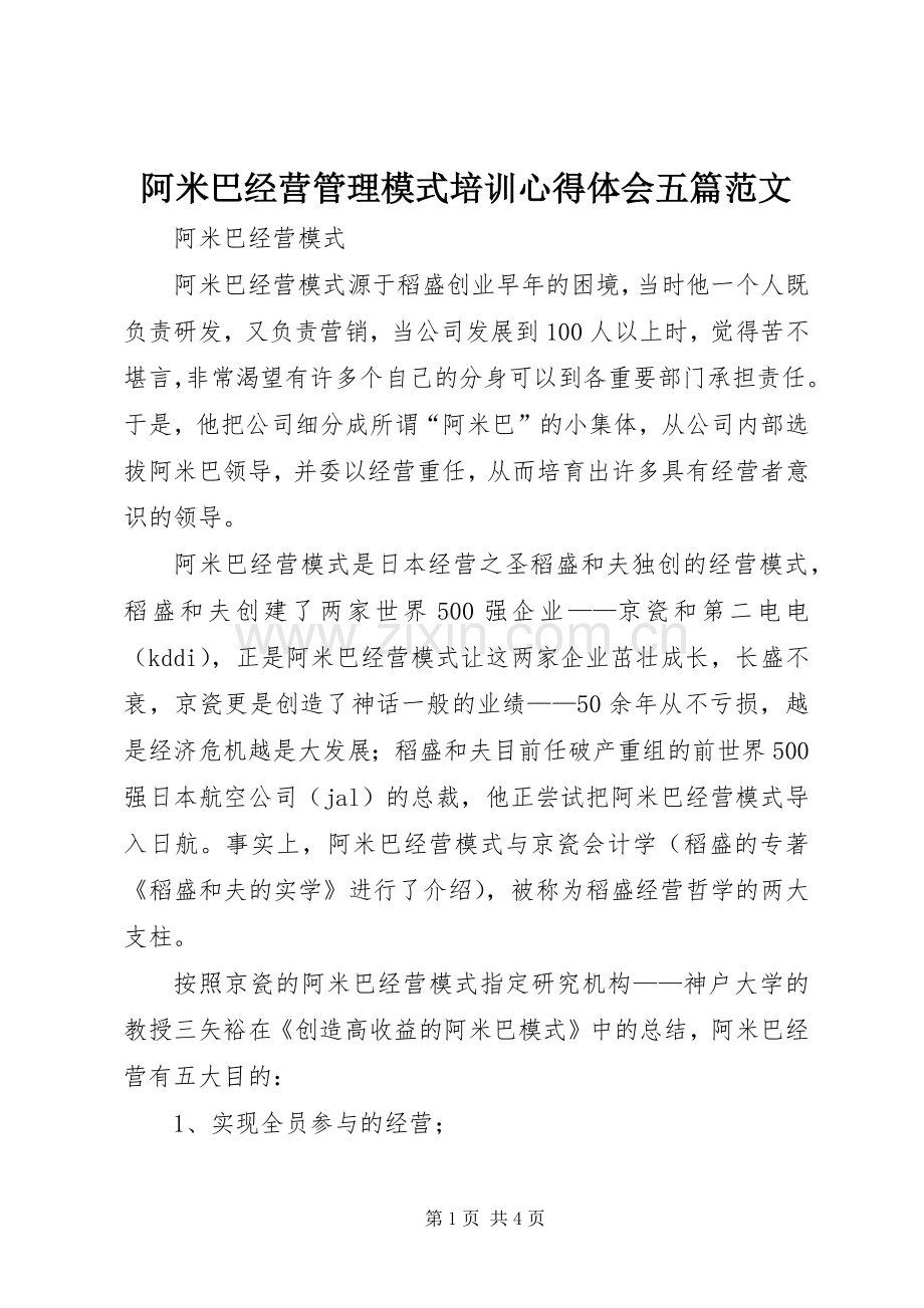 阿米巴经营管理模式培训体会心得五篇范文.docx_第1页