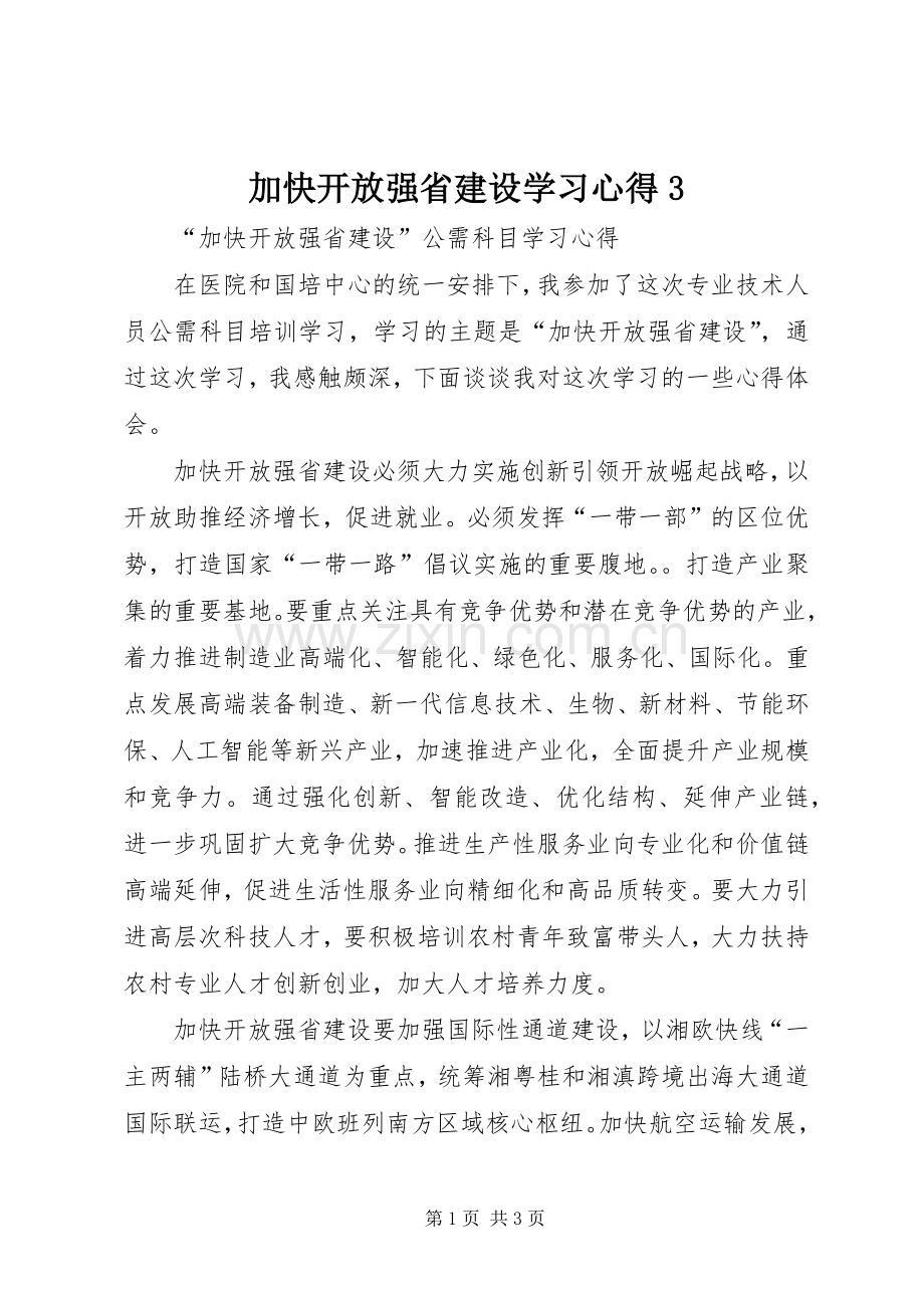 加快开放强省建设学习体会3.docx_第1页