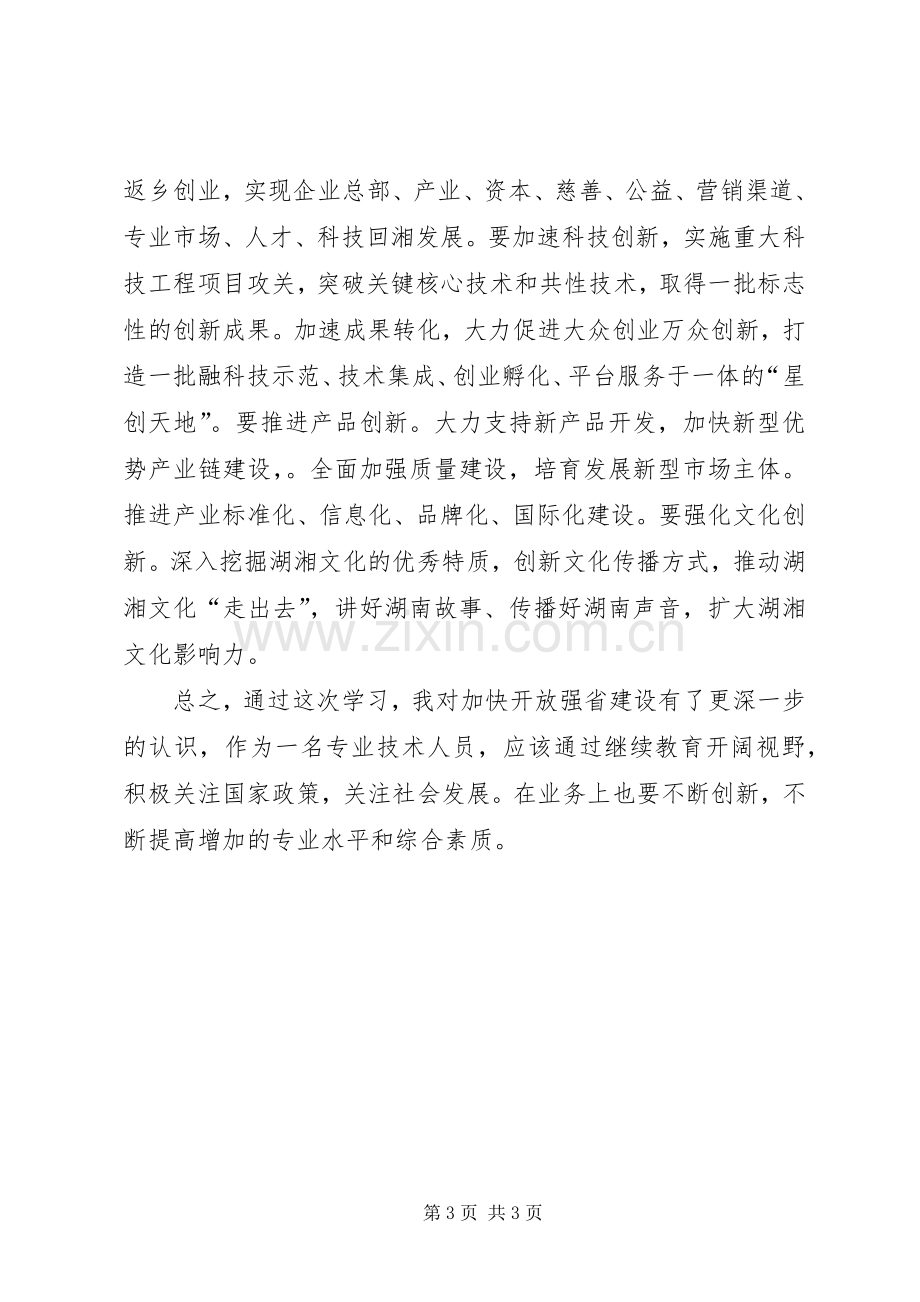 加快开放强省建设学习体会3.docx_第3页