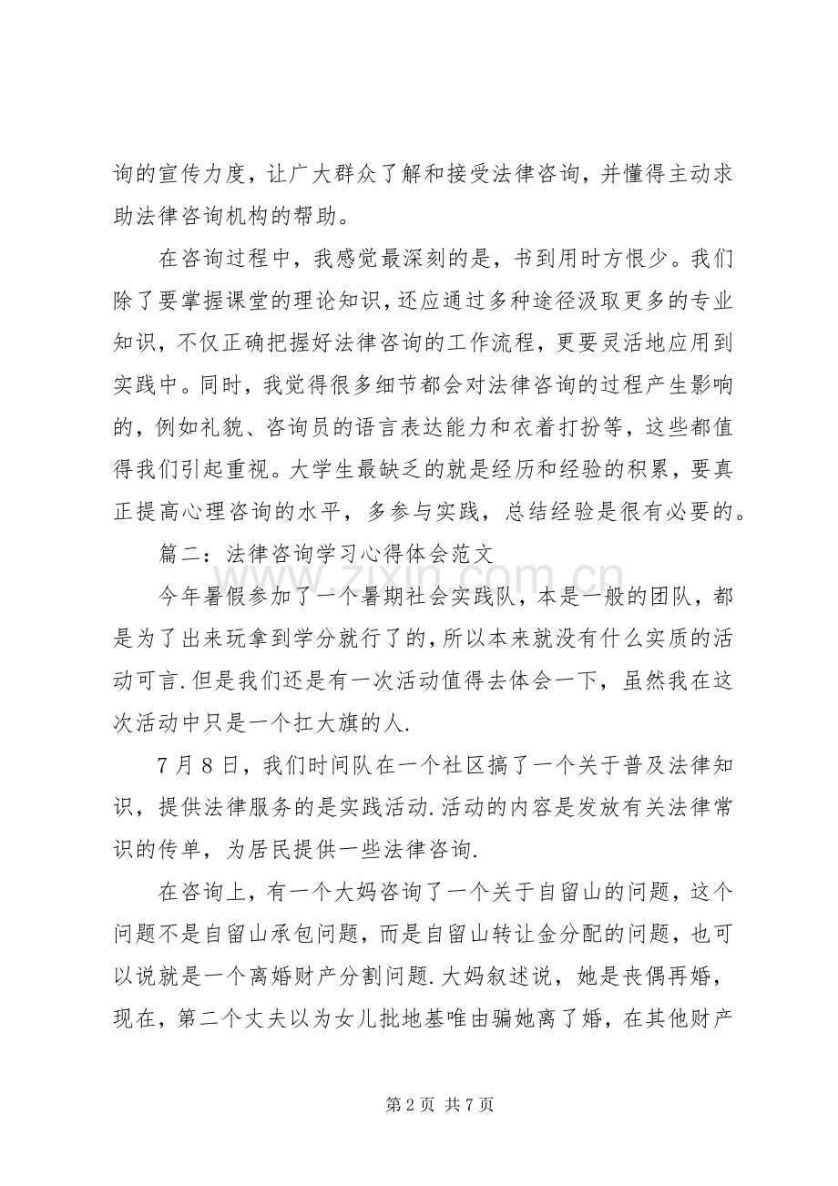 法律咨询学习体会心得范文3篇.docx_第2页