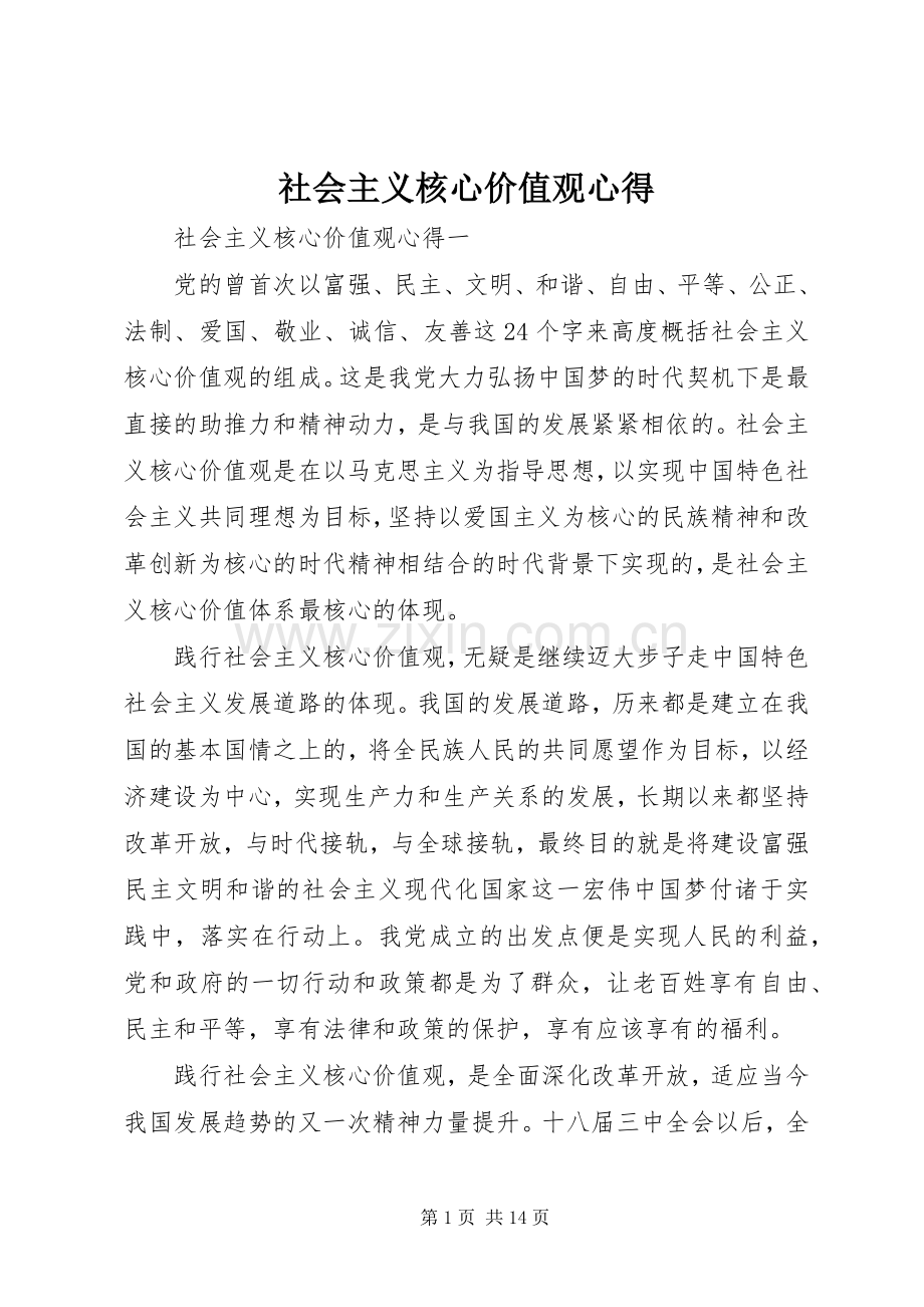 社会主义核心价值观心得.docx_第1页