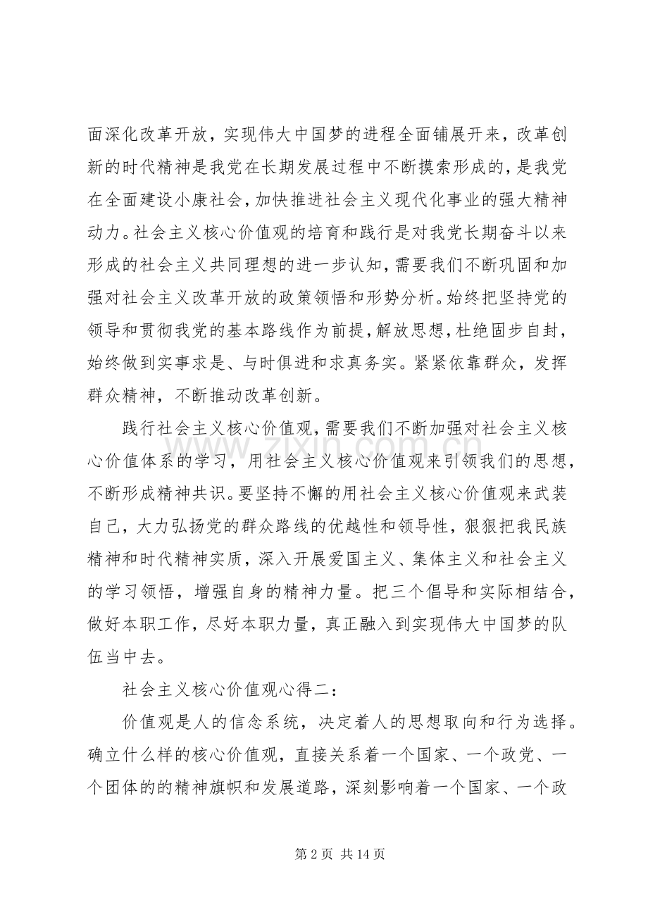 社会主义核心价值观心得.docx_第2页