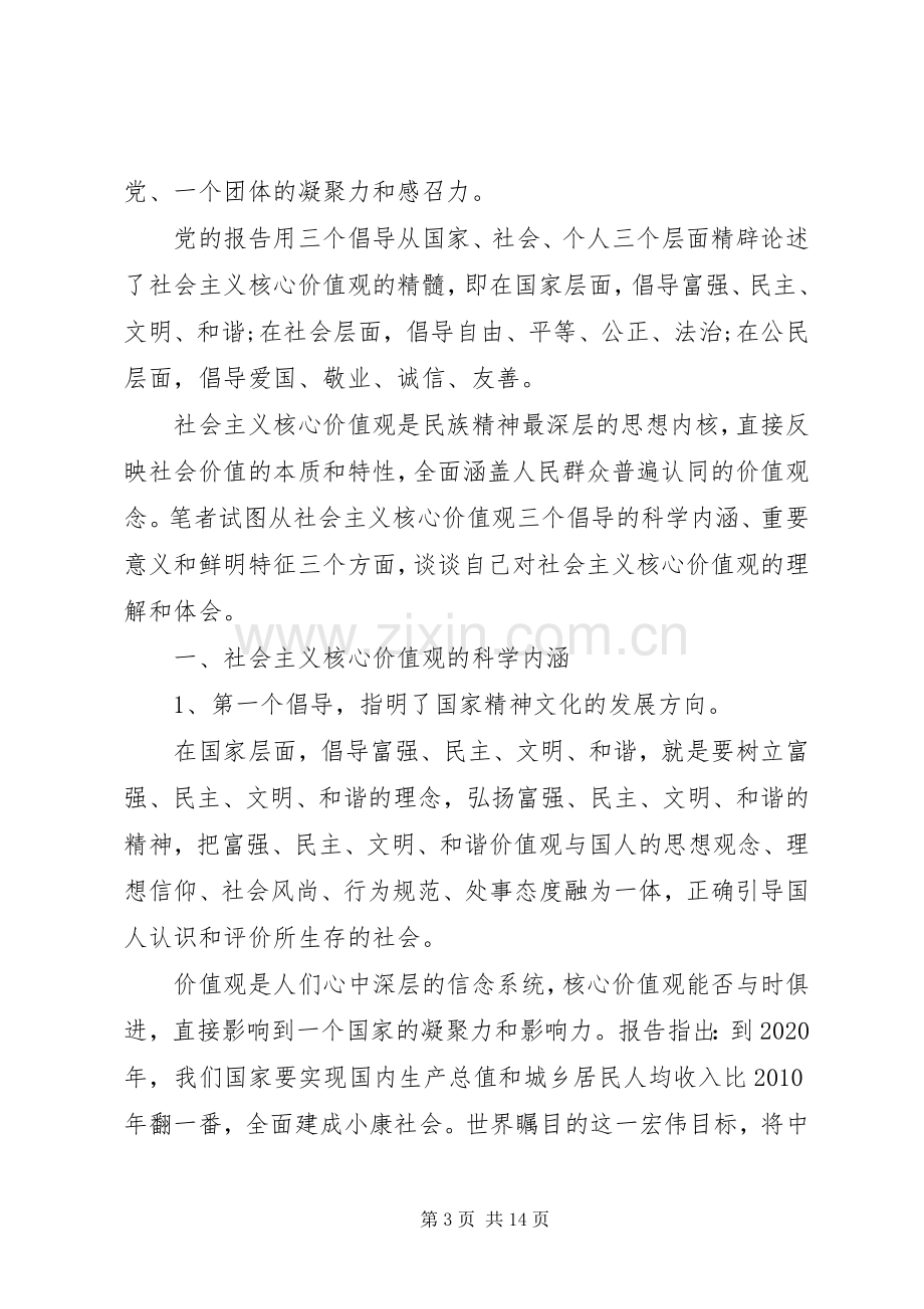 社会主义核心价值观心得.docx_第3页