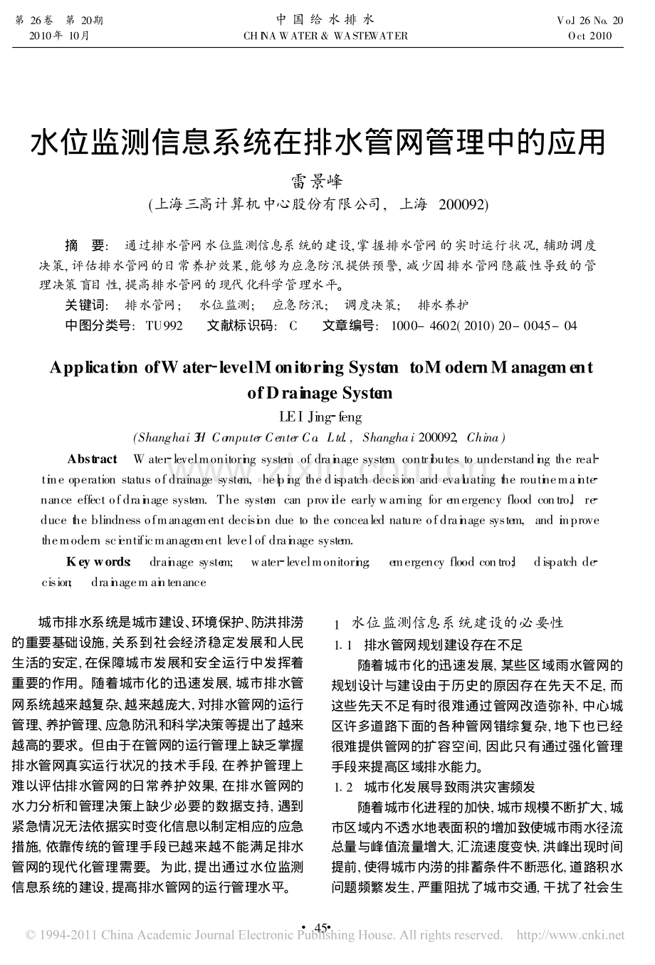 水位监测信息系统在排水管网管理中的应用.pdf_第1页