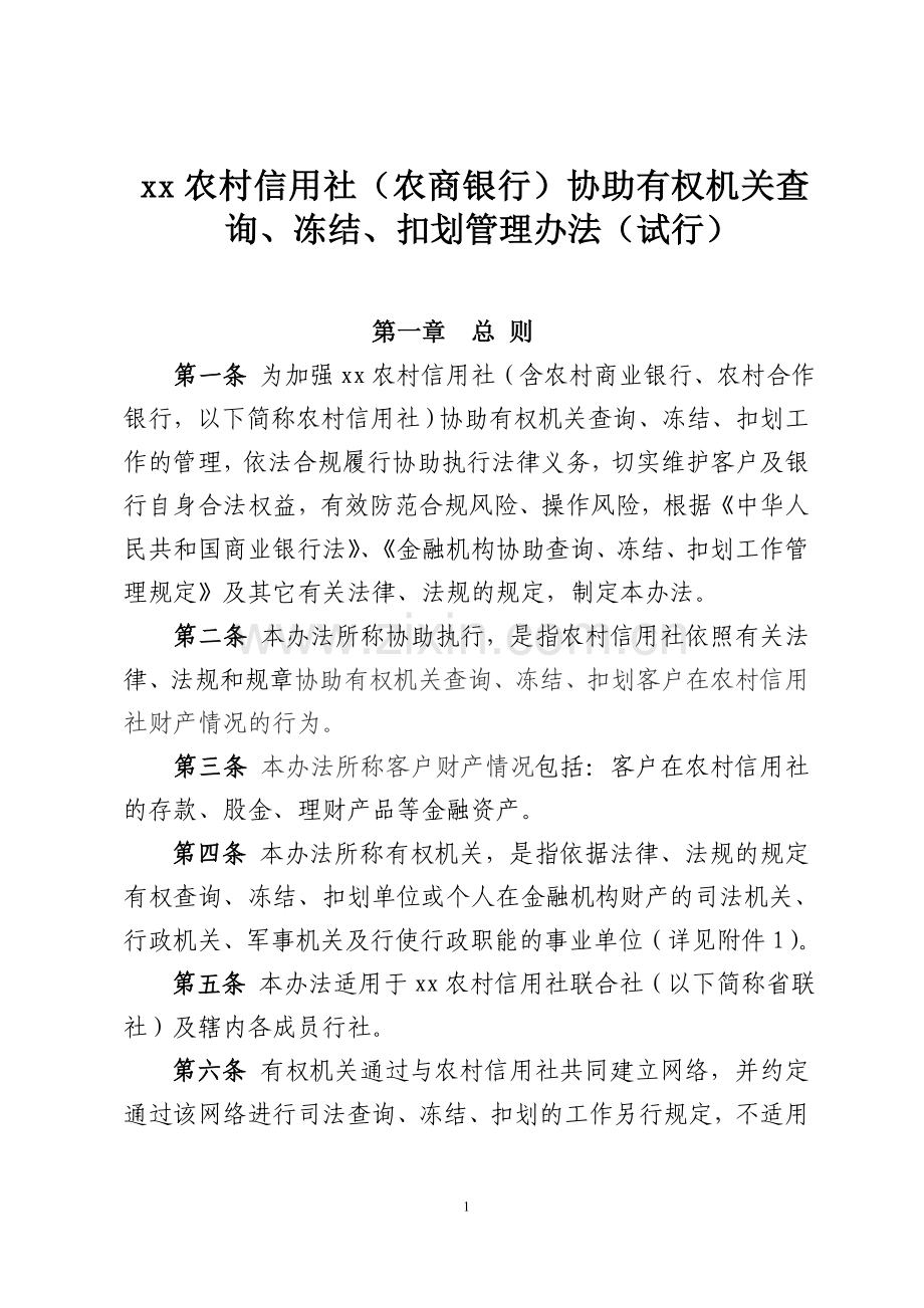 银行协助有权机关查询、冻结、扣划管理办法模版.docx_第1页