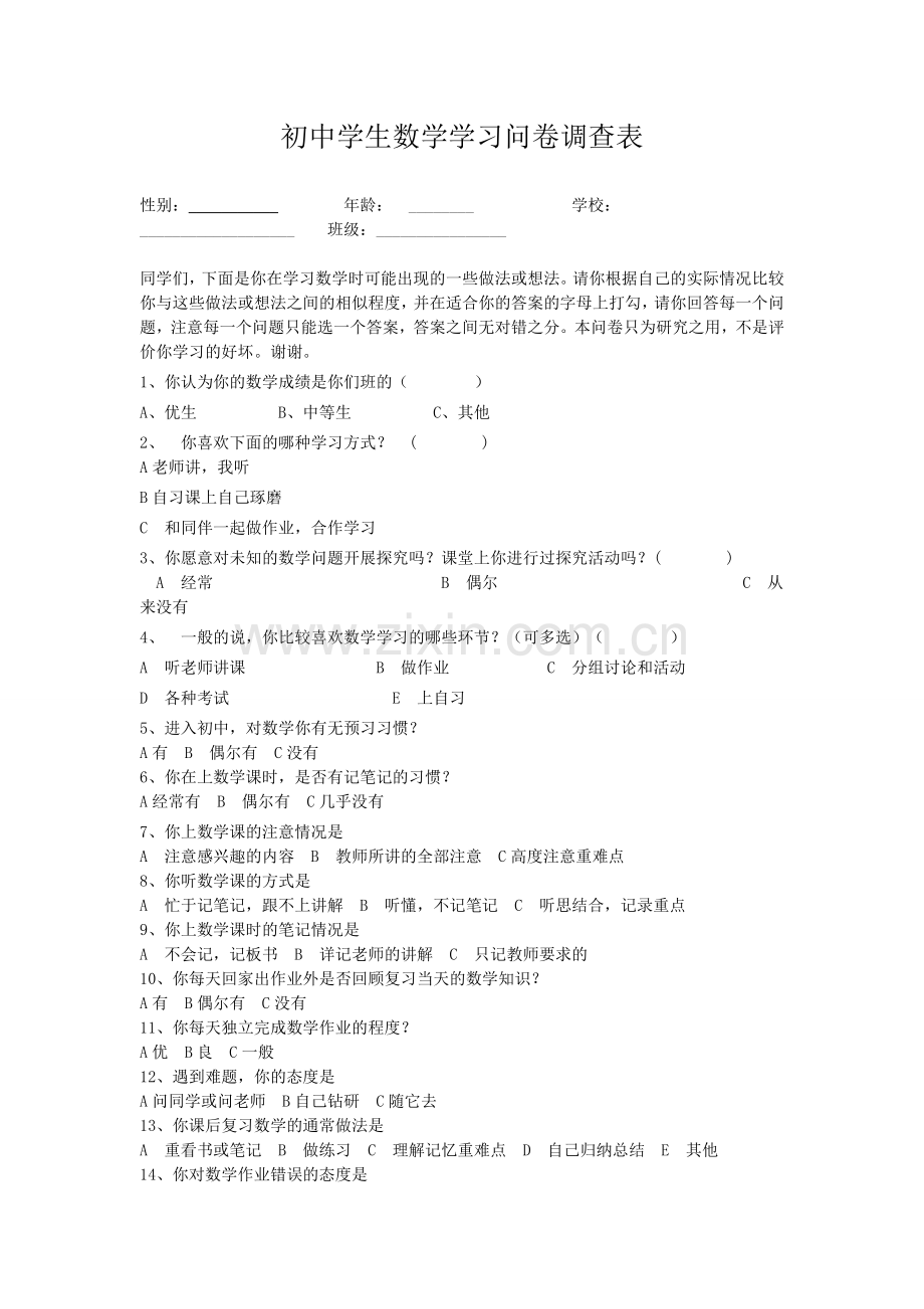 初中学生数学学习问卷调查表.doc_第1页