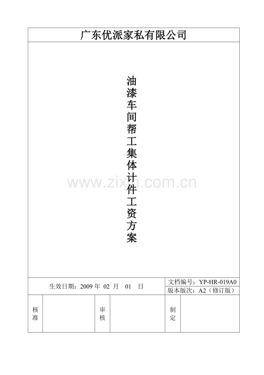 油漆车间实行计件工资方案.doc_第1页