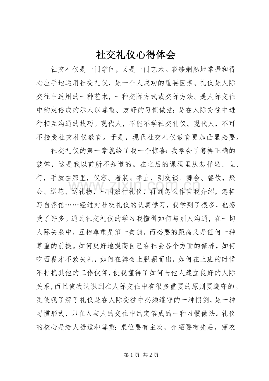 社交礼仪体会心得.docx_第1页