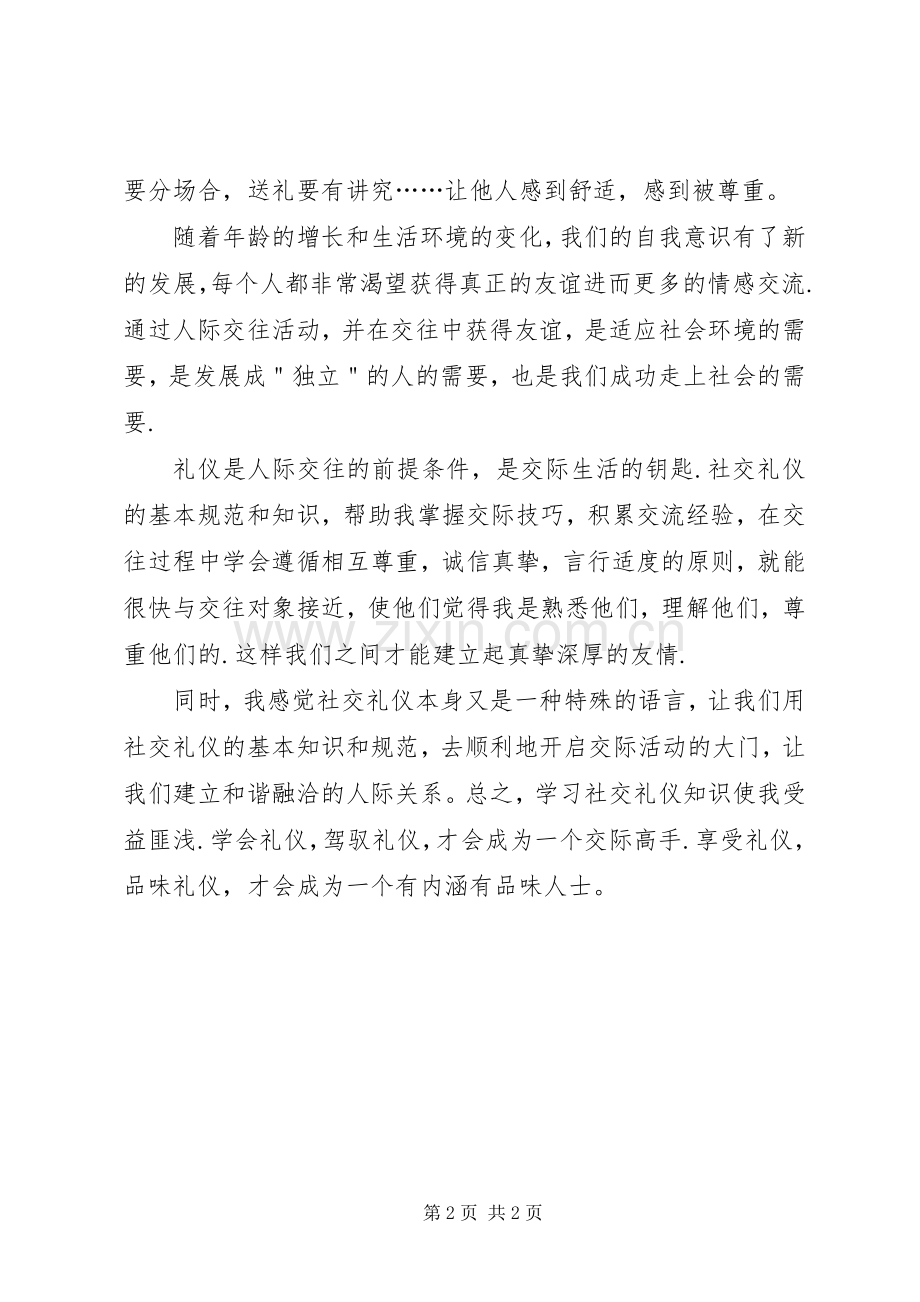 社交礼仪体会心得.docx_第2页