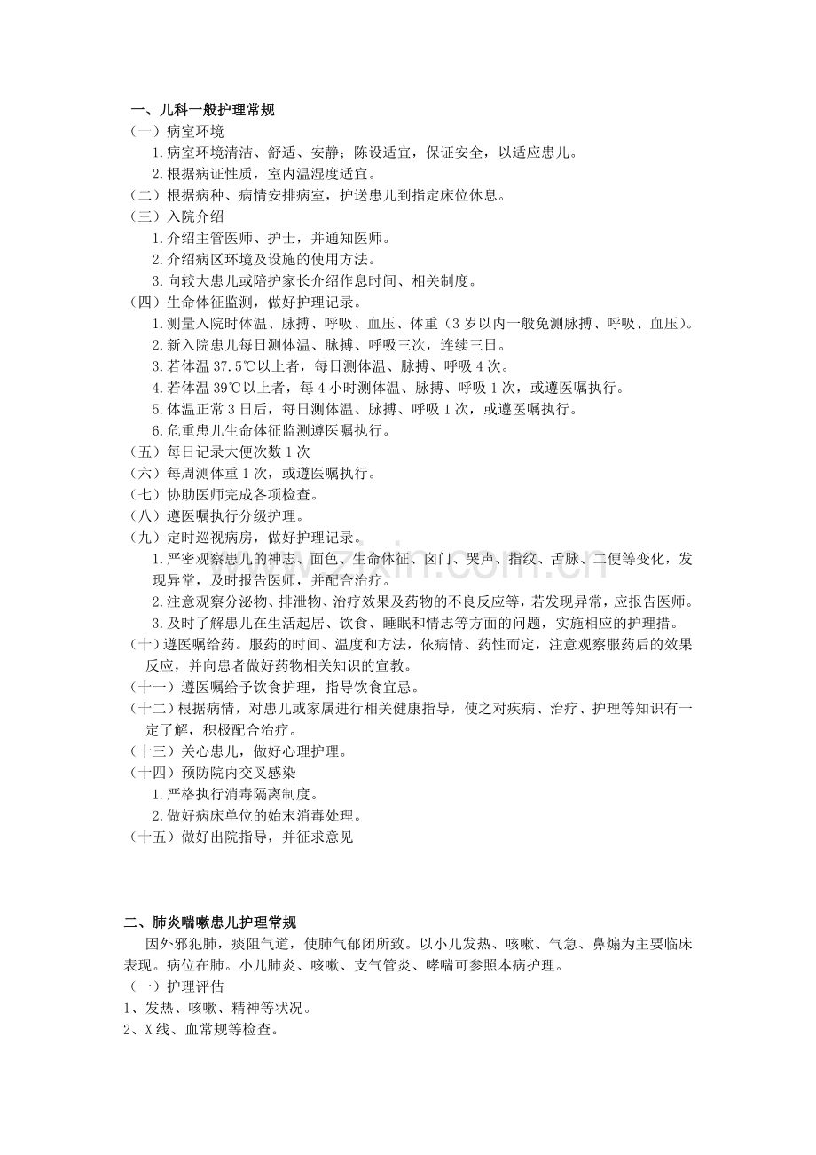 第八章 儿科护理常规(1).doc_第1页