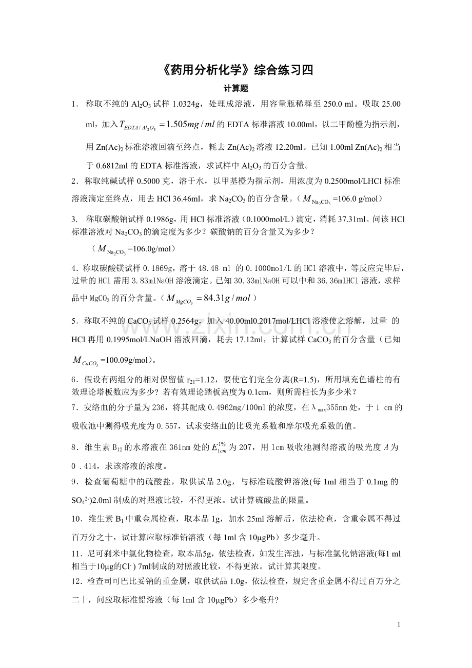 药用分析化学综合练习四.doc_第1页