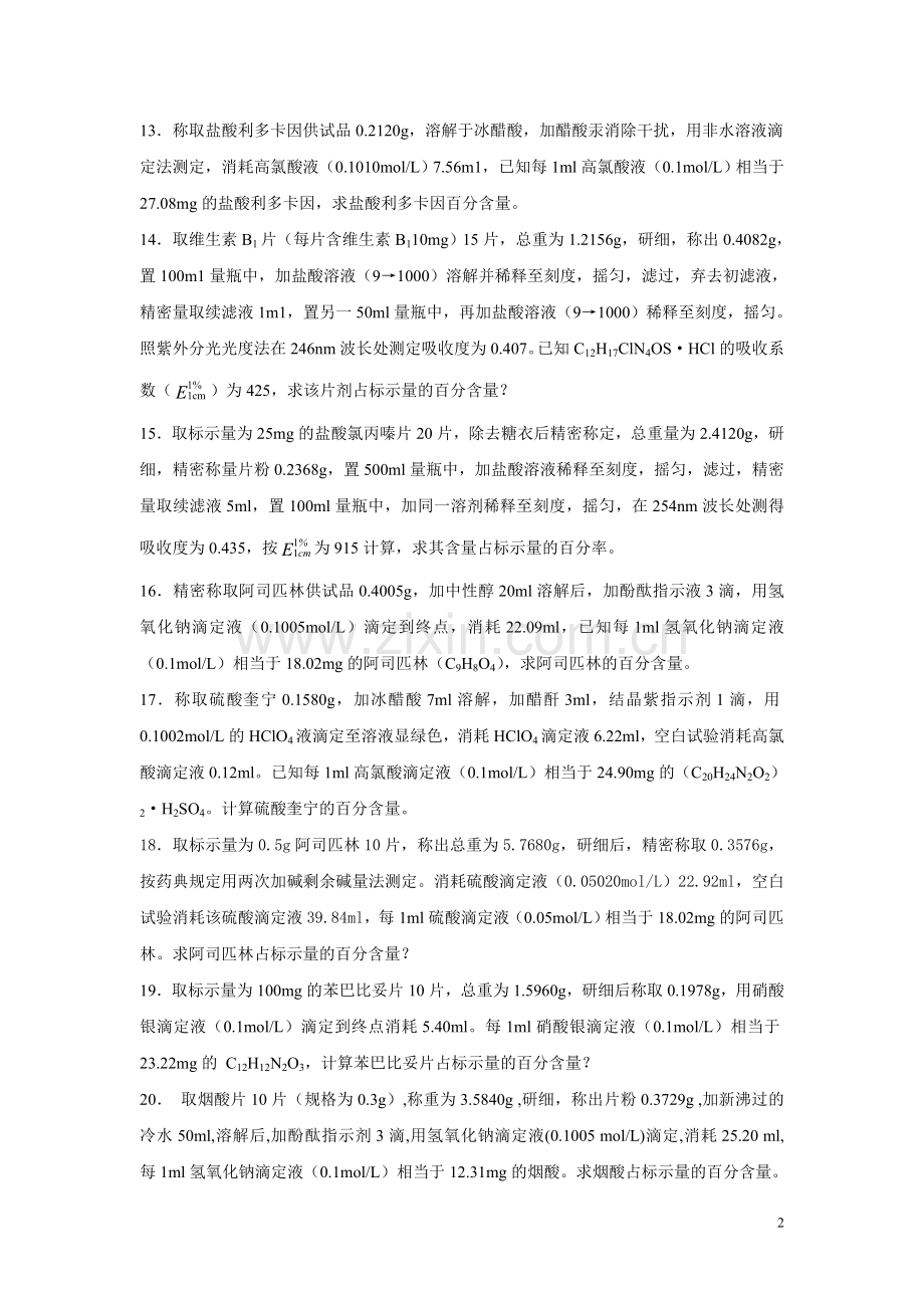 药用分析化学综合练习四.doc_第2页