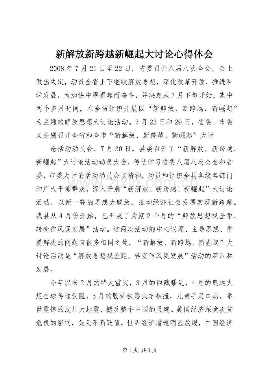 新解放新跨越新崛起大讨论体会心得.docx_第1页