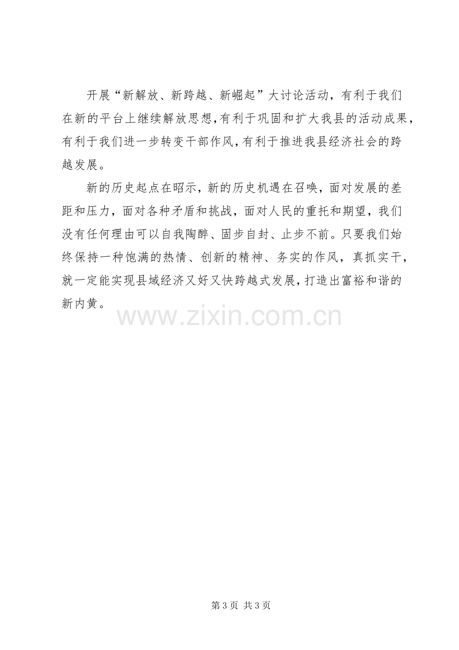 新解放新跨越新崛起大讨论体会心得.docx_第3页