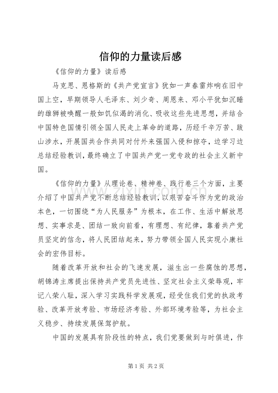 信仰的力量读后心得.docx_第1页