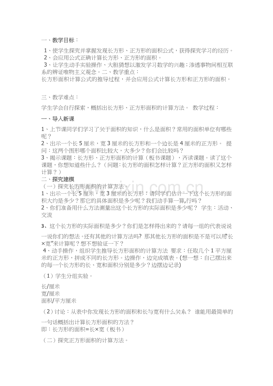 人教小学数学三年级长方形和正方形教学设计.doc_第1页