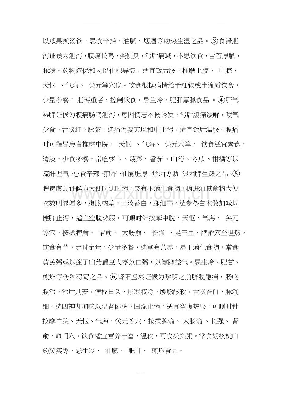 泄泻的中医护理.doc_第3页