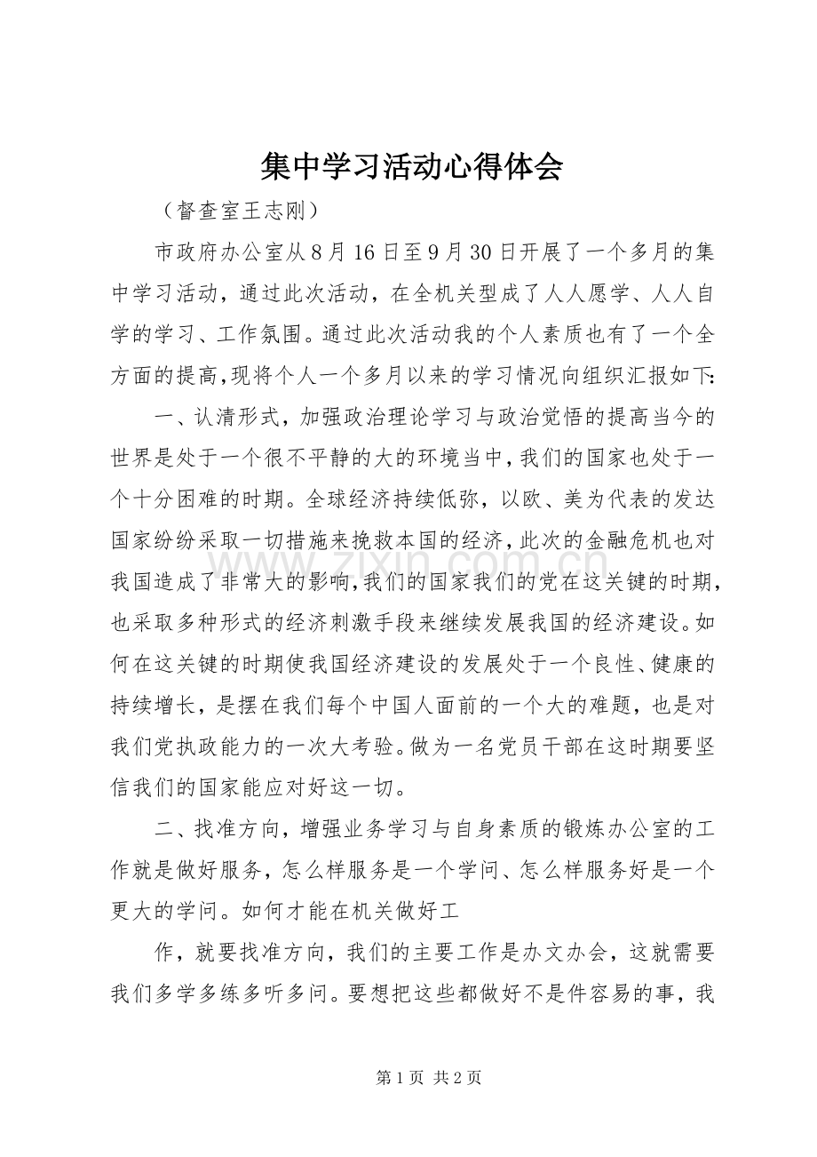 集中学习活动体会心得.docx_第1页