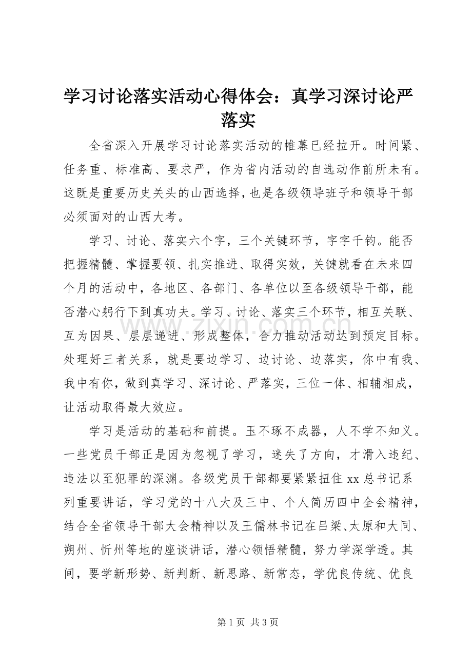 学习讨论落实活动体会心得：真学习深讨论严落实.docx_第1页