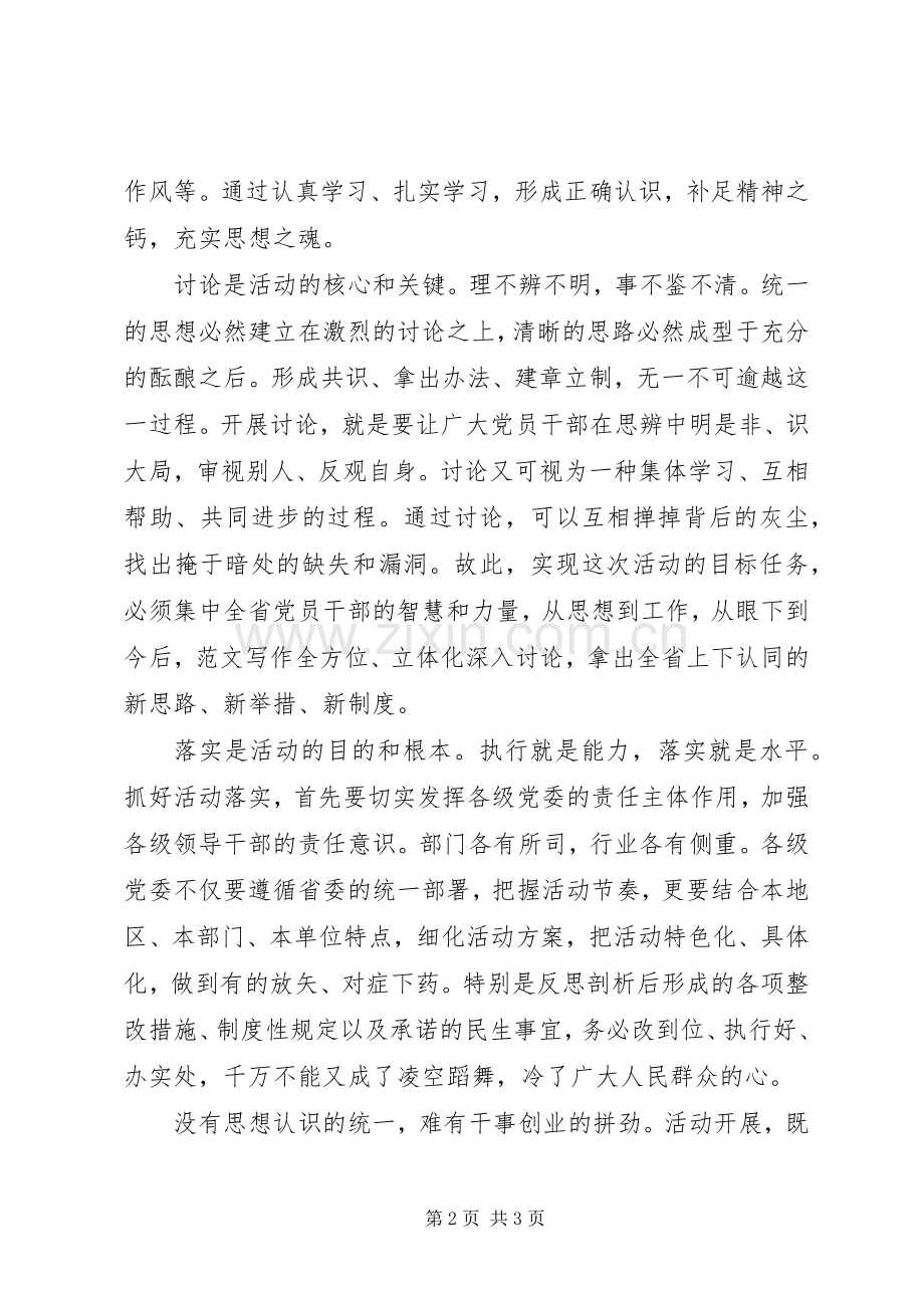 学习讨论落实活动体会心得：真学习深讨论严落实.docx_第2页