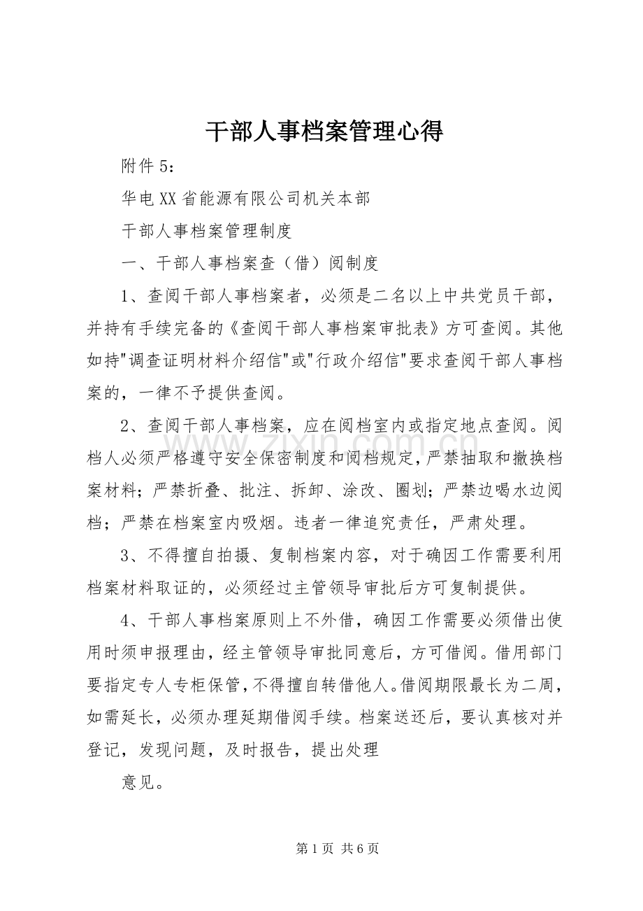 干部人事档案管理心得.docx_第1页