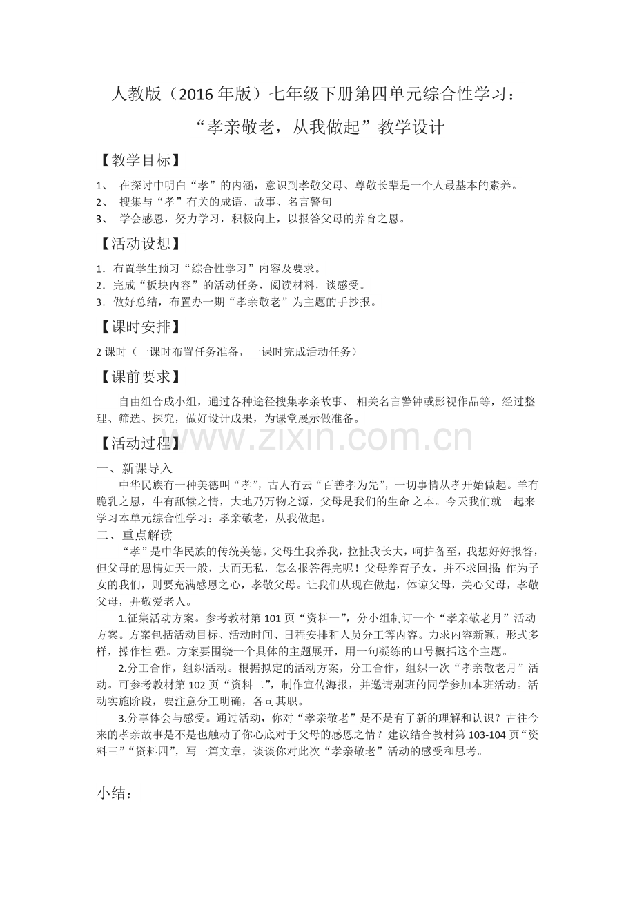 (部编)初中语文人教七年级下册七年级下册第四单元综合性学习之《孝亲敬老-从我做起》.docx_第1页