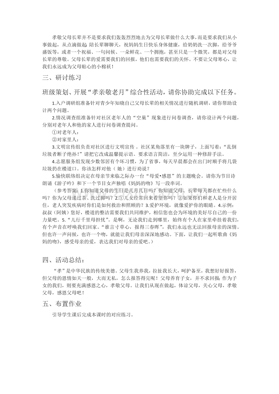 (部编)初中语文人教七年级下册七年级下册第四单元综合性学习之《孝亲敬老-从我做起》.docx_第2页