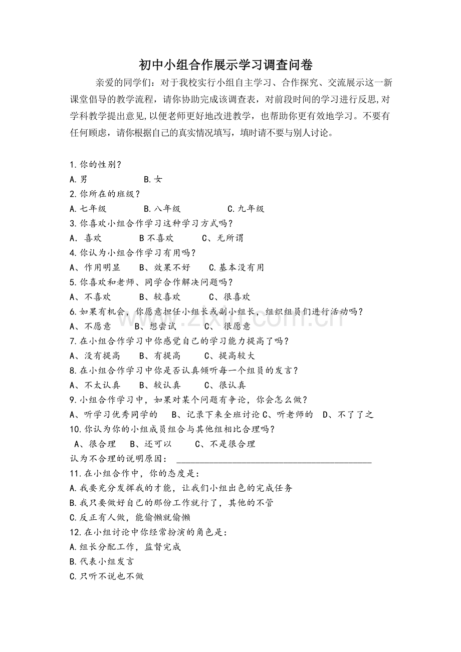 初中小组合作展示学习调查问卷.doc_第1页