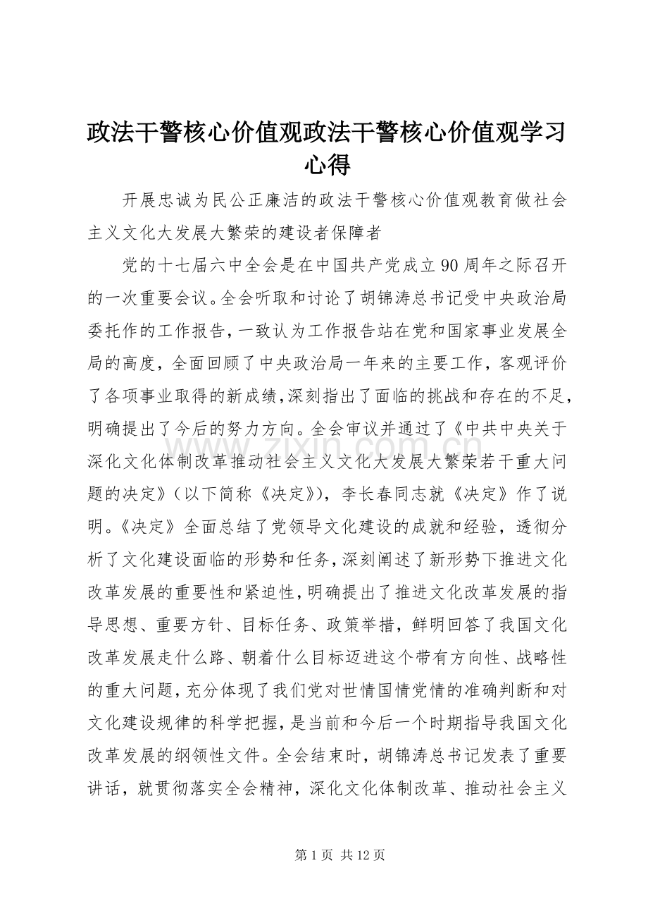 政法干警核心价值观政法干警核心价值观学习体会.docx_第1页