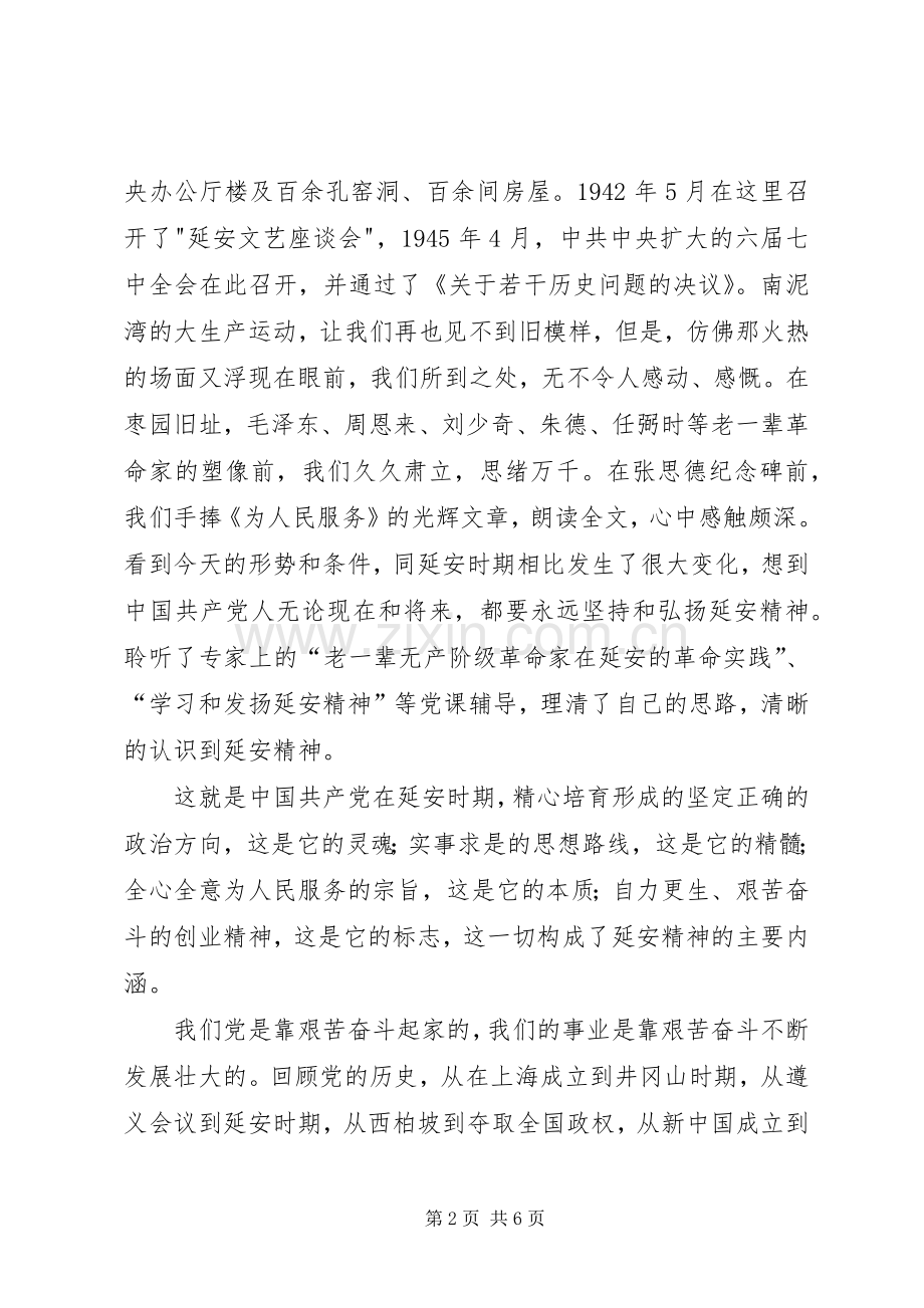 六月赴延安学习体会心得——延安精神永放光彩.docx_第2页