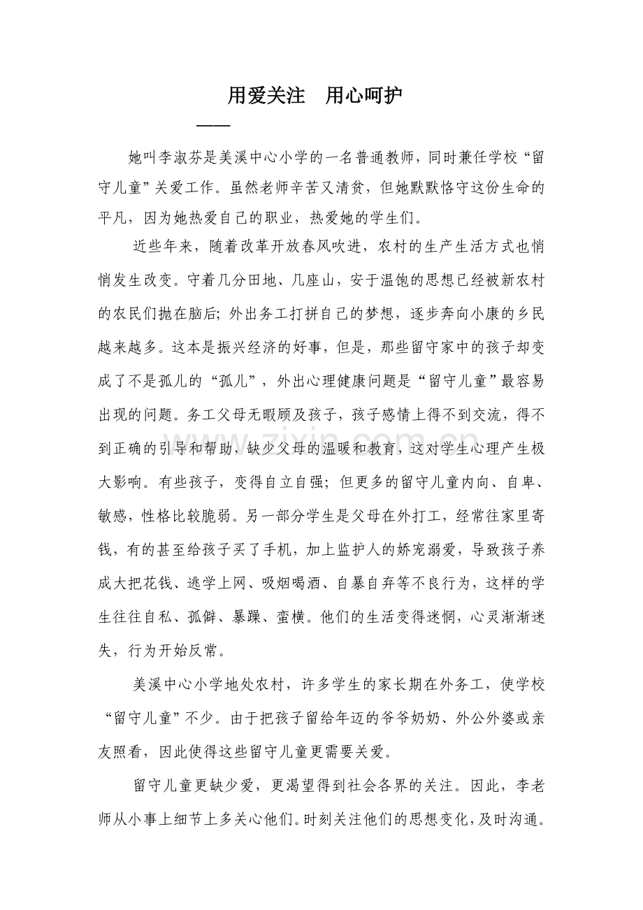 关爱留守儿童——优秀辅导员材料.doc_第1页