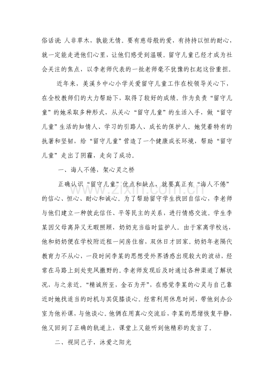 关爱留守儿童——优秀辅导员材料.doc_第2页