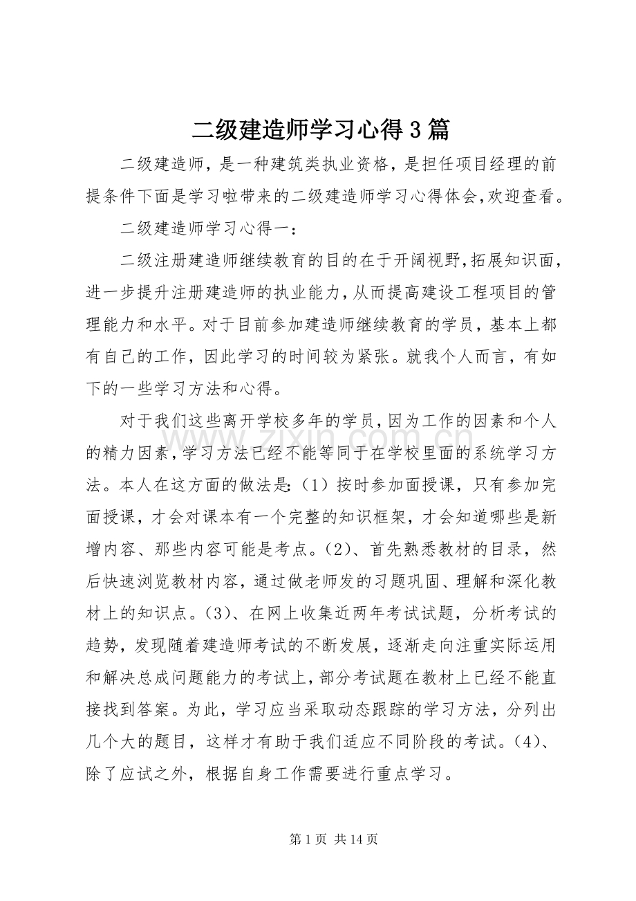 二级建造师学习体会3篇.docx_第1页