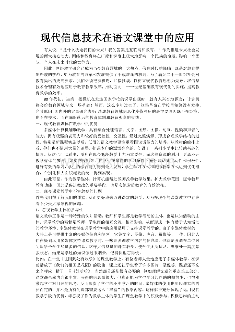 现代信息技术在语文课堂中的应用.docx_第1页