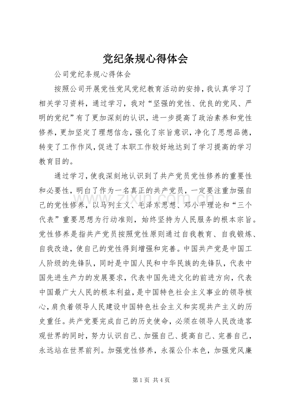 党纪条规体会心得.docx_第1页