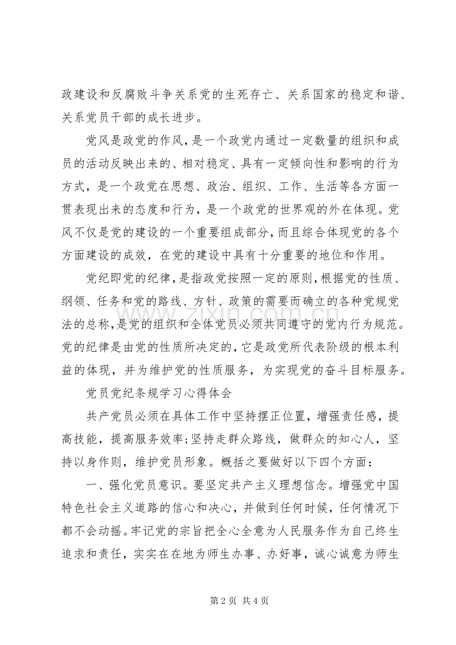 党纪条规体会心得.docx_第2页