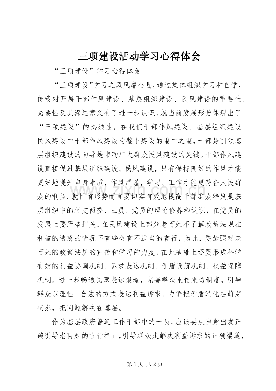 三项建设活动学习体会心得.docx_第1页