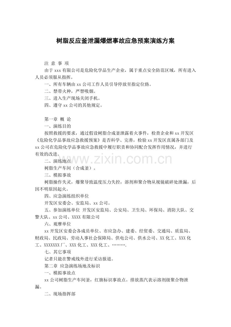 某公司树脂反应釜泄漏爆燃事故安全应急预案演练方案.docx_第1页