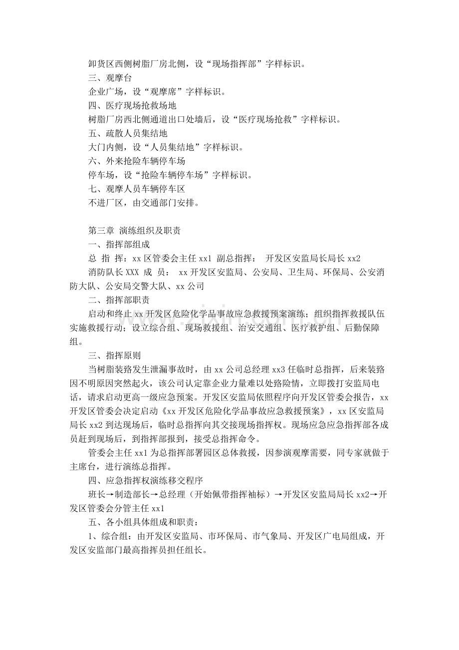 某公司树脂反应釜泄漏爆燃事故安全应急预案演练方案.docx_第2页