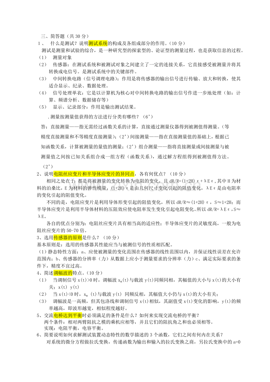 工程测试简答题.doc_第1页