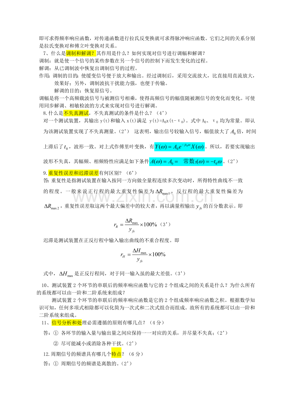 工程测试简答题.doc_第2页