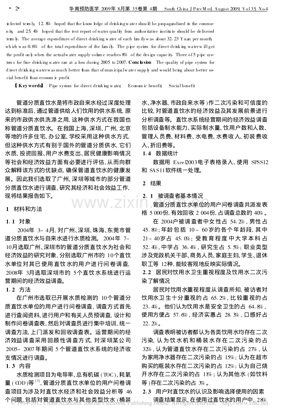 管道分质直饮水的经济和社会效益分析.pdf_第2页