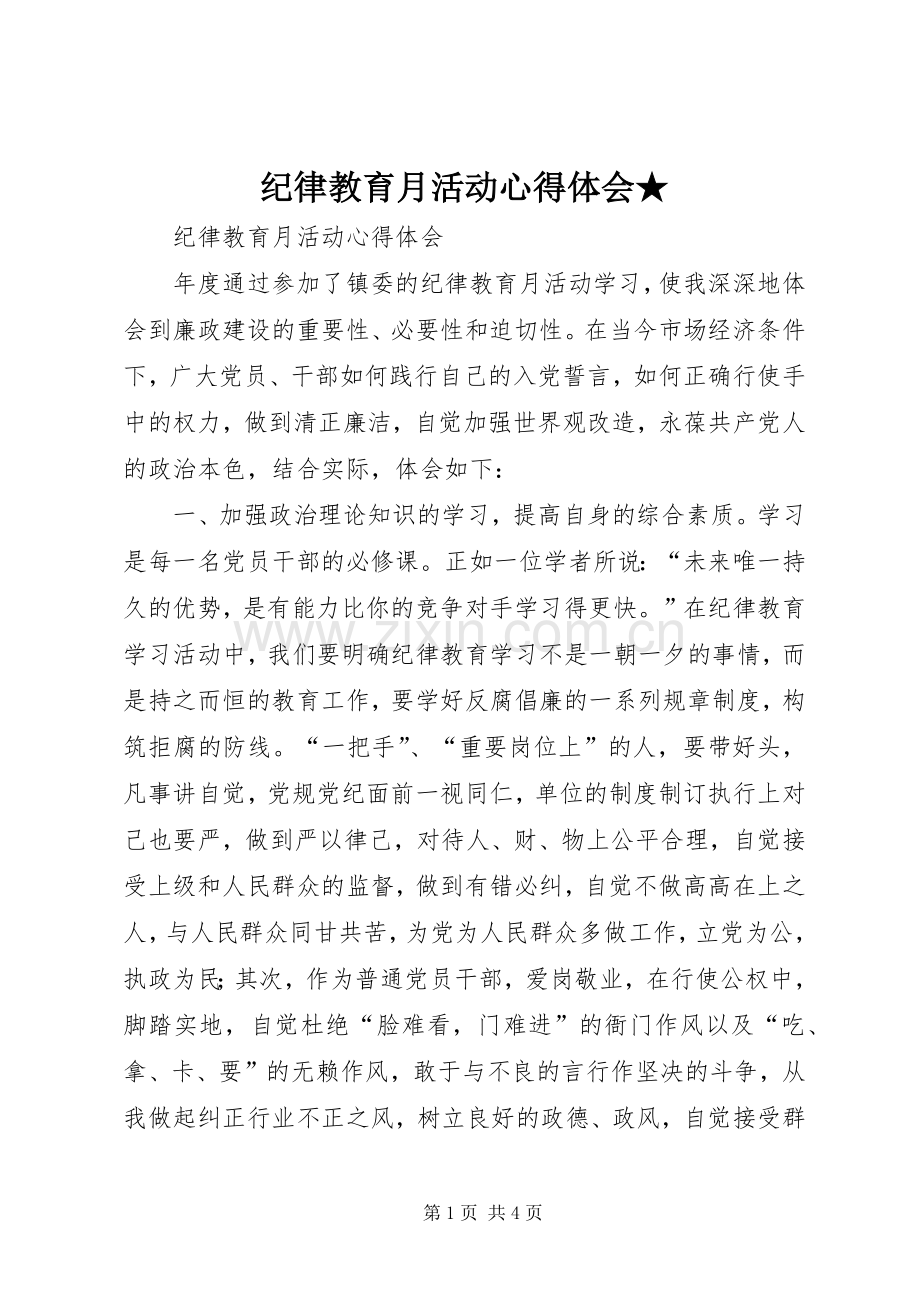 纪律教育月活动体会心得★.docx_第1页