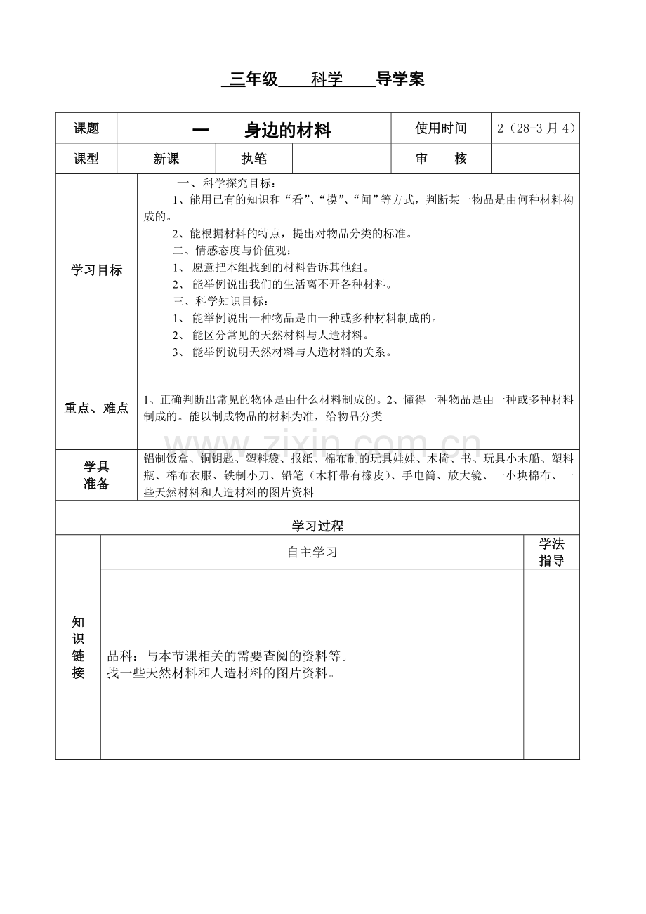 三年级科学导学案.doc_第1页