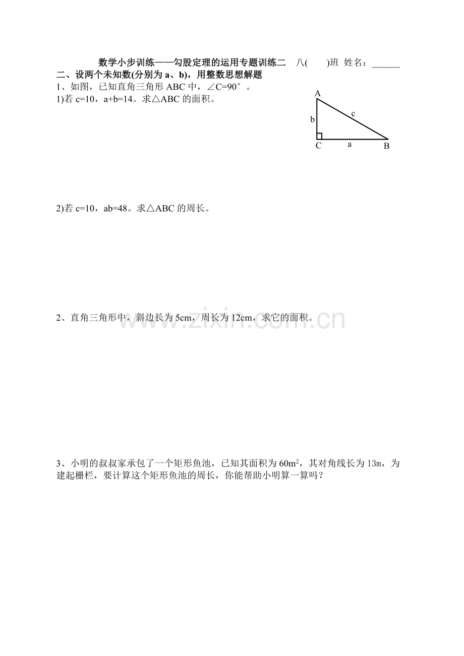 数学小步训-勾股定理运用的专题训练二.doc_第1页