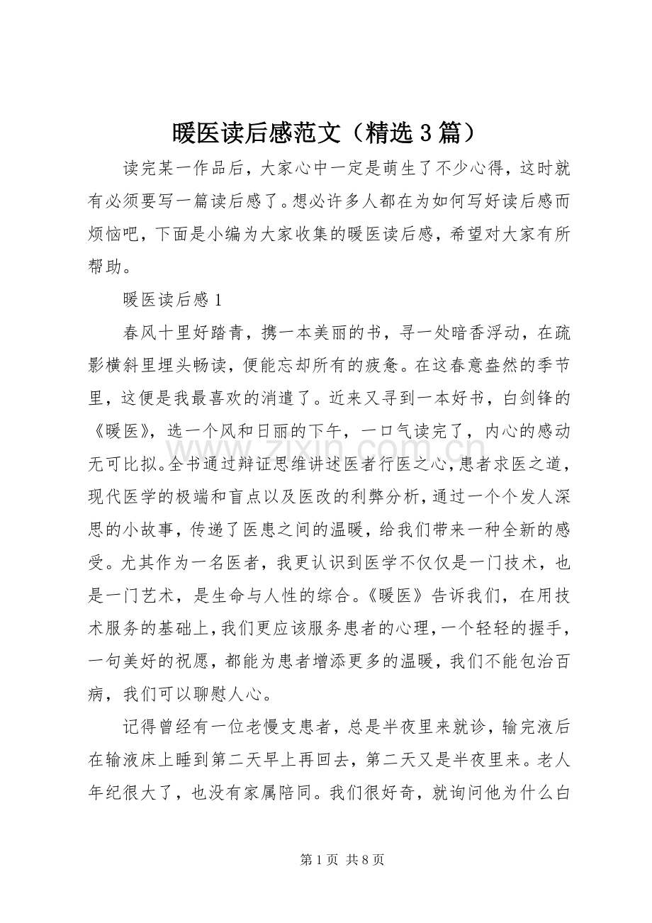 暖医读后心得范文（3篇）.docx_第1页